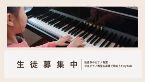 佐倉市_ぴあピアノ教室＆英語で歌おうTinyTalk_生徒募集中