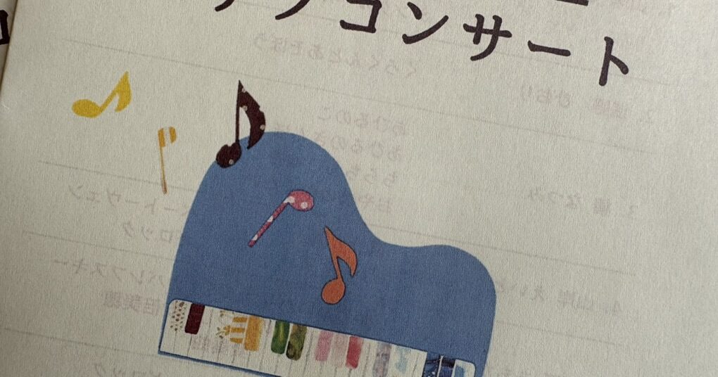 ピアノ発表会プログラム画像