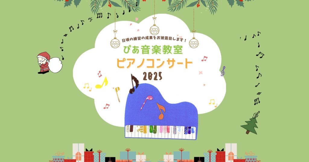 ぴあ音楽教室 2025発表会